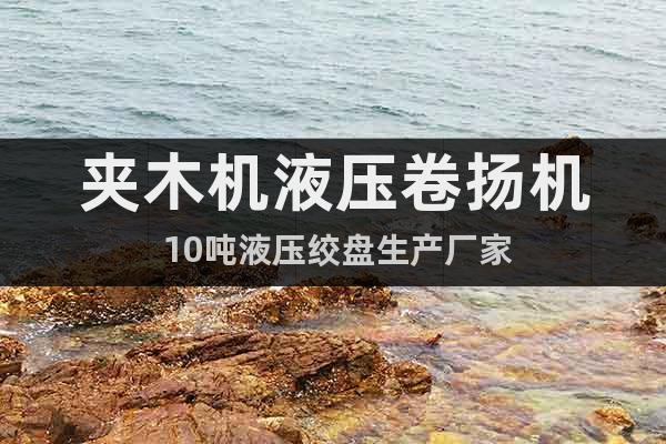 夾木機液壓卷揚機 10噸液壓絞盤生產(chǎn)廠家