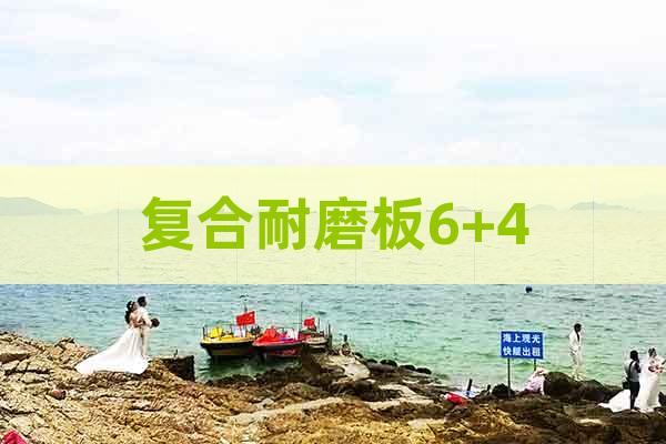 復(fù)合耐磨板6+4
