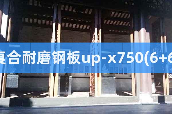 复合耐磨钢板up-x750(6+6)