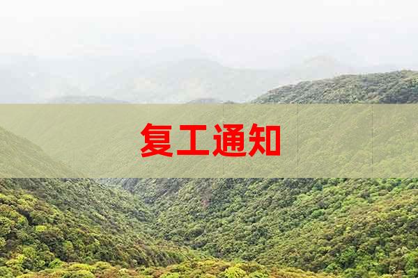 復(fù)工通知