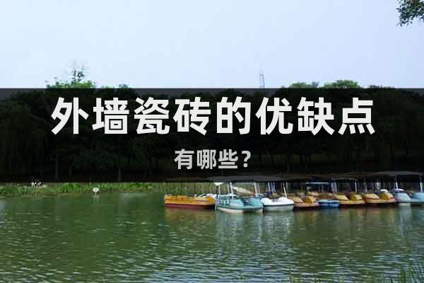 外墻瓷磚的優(yōu)缺點(diǎn)有哪些？