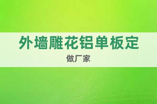 外墻雕花鋁單板定做廠家