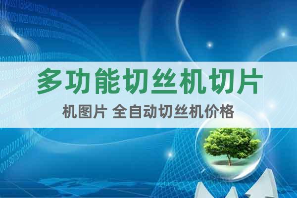 多功能切絲機(jī)切片機(jī)圖片 全自動(dòng)切絲機(jī)價(jià)格