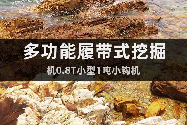 多功能履帶式挖掘機(jī)0.8T小型1噸小鉤機(jī)
