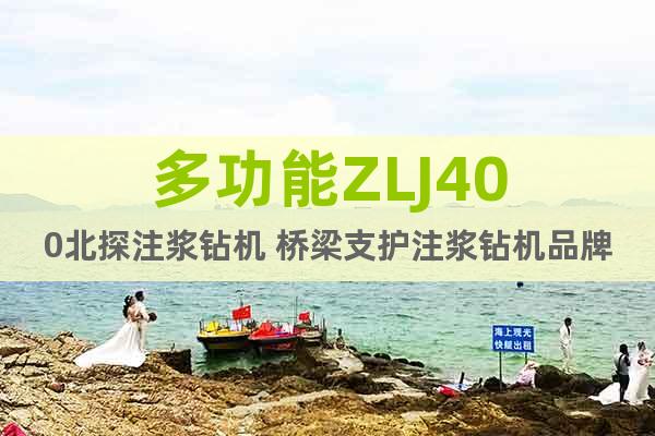 多功能ZLJ400北探注漿鉆機(jī) 橋梁支護(hù)注漿鉆機(jī)品牌