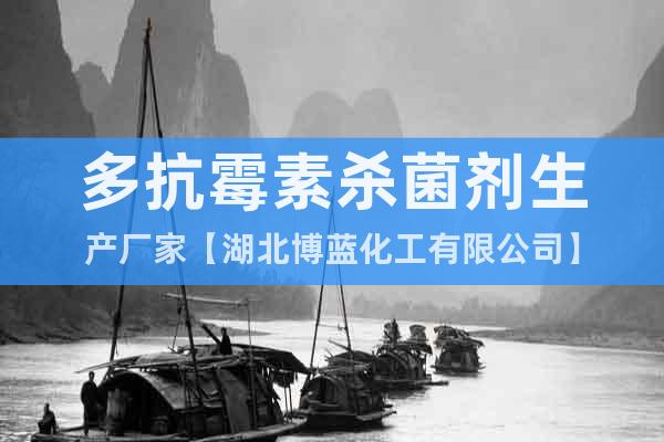 多抗霉素殺菌劑生產(chǎn)廠家【湖北博藍(lán)化工有限公司】