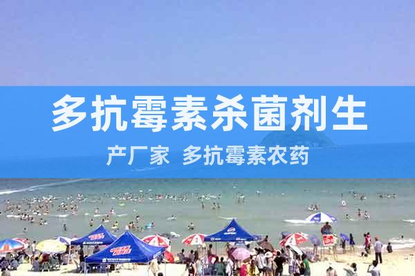 多抗霉素殺菌劑生產(chǎn)廠家  多抗霉素農(nóng)藥