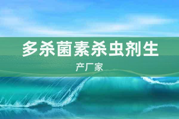 多殺菌素殺蟲劑生產(chǎn)廠家