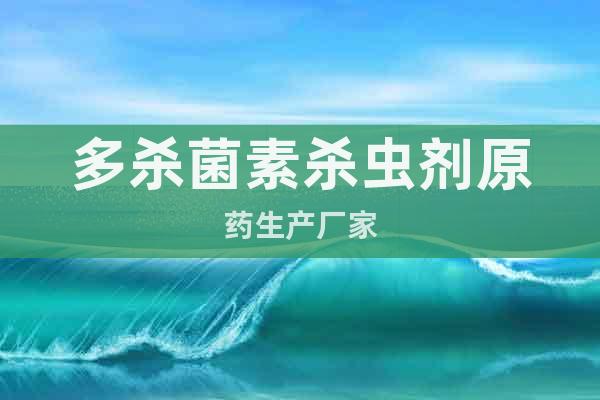 多殺菌素殺蟲劑原藥生產(chǎn)廠家