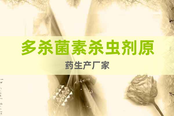 多殺菌素殺蟲劑原藥生產(chǎn)廠家