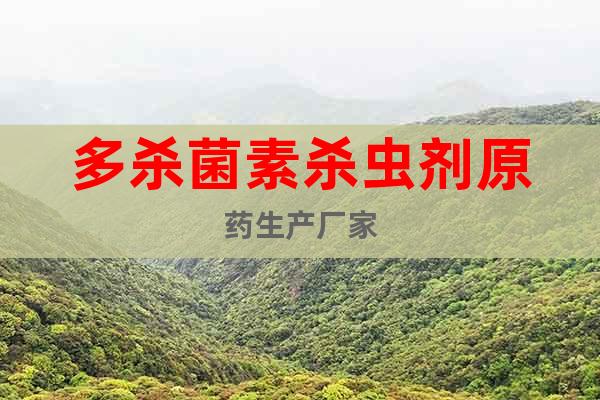 多殺菌素殺蟲劑原藥生產(chǎn)廠家