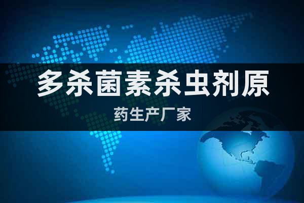 多殺菌素殺蟲劑原藥生產(chǎn)廠家