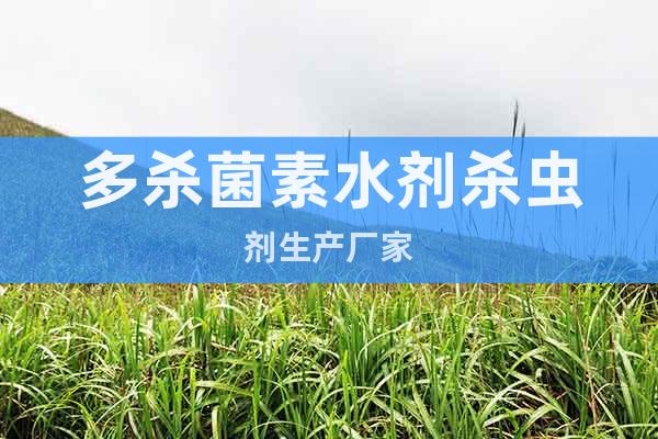 多殺菌素水劑殺蟲劑生產(chǎn)廠家