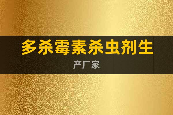 多殺霉素殺蟲劑生產(chǎn)廠家