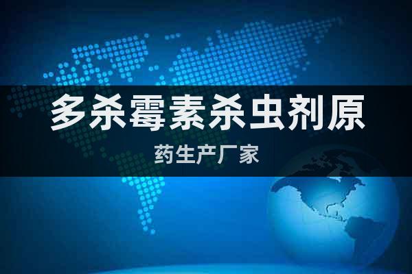 多殺霉素殺蟲劑原藥生產(chǎn)廠家