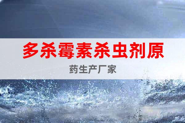 多殺霉素殺蟲劑原藥生產(chǎn)廠家