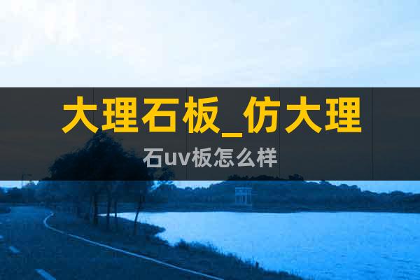 大理石板_仿大理石uv板怎么樣