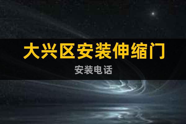 大興區(qū)安裝伸縮門(mén)安裝電話