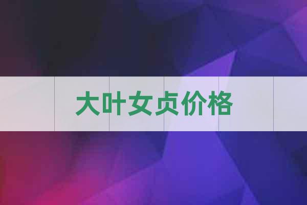 大葉女貞價(jià)格