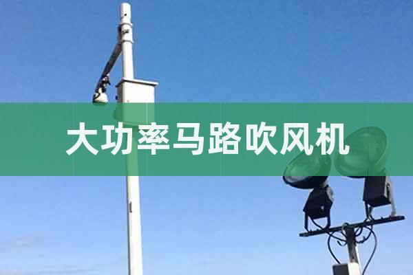 大功率馬路吹風(fēng)機(jī)
