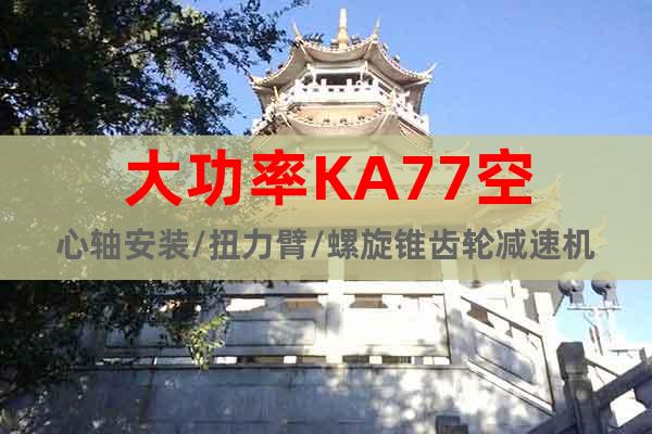 大功率KA77空心軸安裝/扭力臂/螺旋錐齒輪減速機(jī)