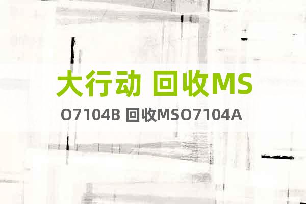 大行動(dòng) 回收MSO7104B 回收MSO7104A 示波器