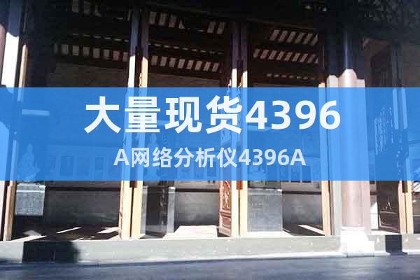 大量現(xiàn)貨4396A網(wǎng)絡(luò)分析儀4396A
