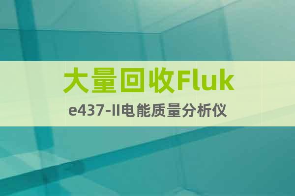 大量回收Fluke437-II电能质量分析仪