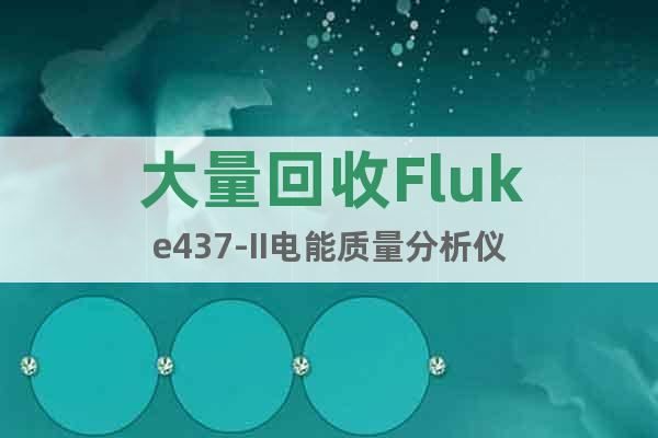 大量回收Fluke437-II电能质量分析仪