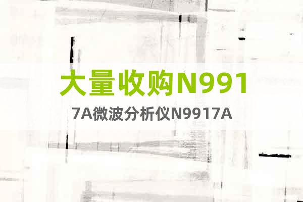 大量收購N9917A微波分析儀N9917A