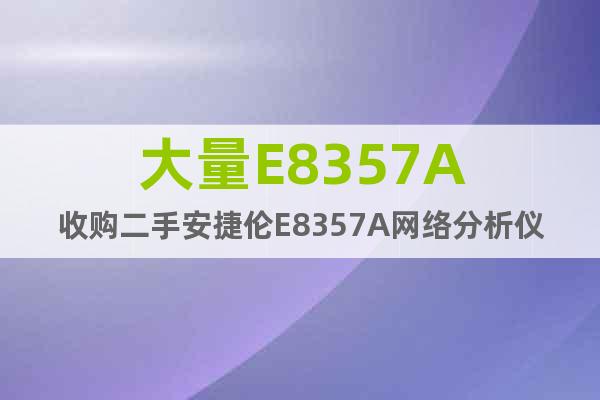 大量E8357A收購二手安捷倫E8357A網(wǎng)絡(luò)分析儀