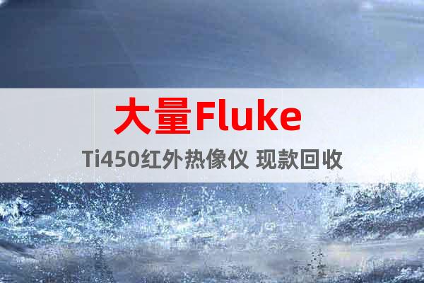 大量Fluke Ti450紅外熱像儀 現(xiàn)款回收