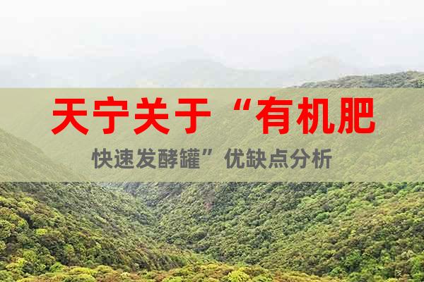 天寧關(guān)于“有機(jī)肥快速發(fā)酵罐”優(yōu)缺點(diǎn)分析