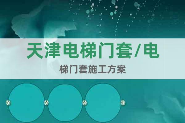 天津電梯門套/電梯門套施工方案