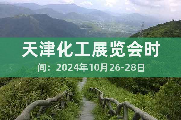 天津化工展览会时间：2024年10月26-28日