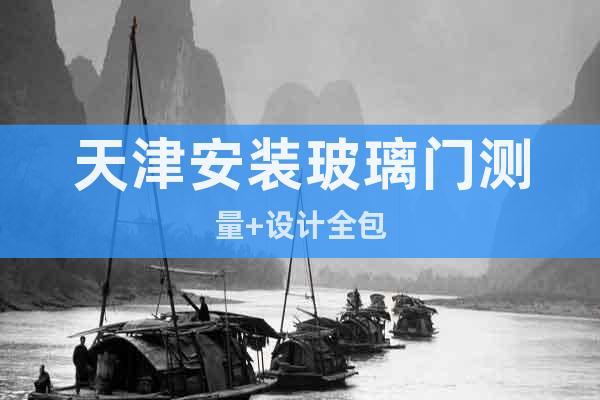 天津安裝玻璃門(mén)測(cè)量+設(shè)計(jì)全包