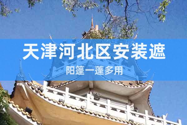 天津河北區(qū)安裝遮陽(yáng)篷一蓬多用