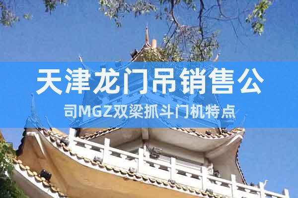 天津龙门吊销售公司MGZ双梁抓斗门机特点