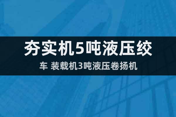 夯實機5噸液壓絞車 裝載機3噸液壓卷揚機