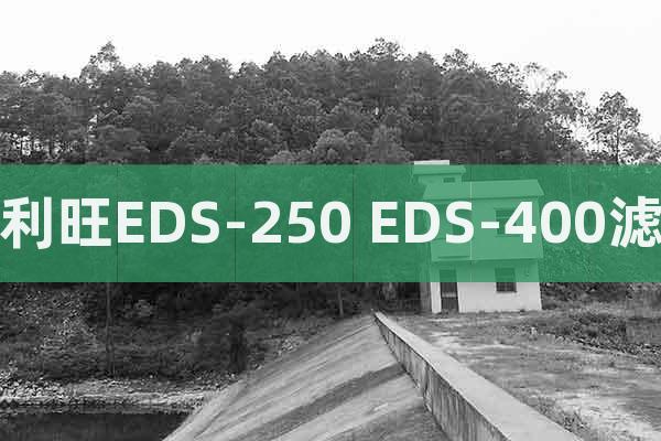 好利旺EDS-250 EDS-400滤芯