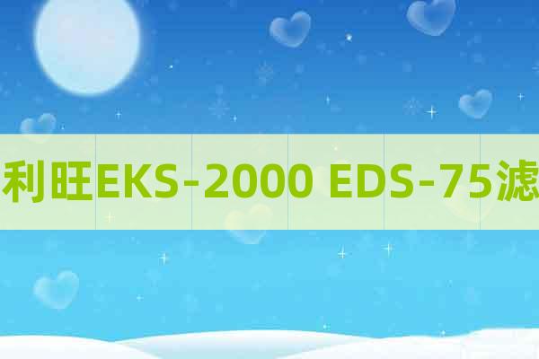 好利旺EKS-2000 EDS-75滤芯