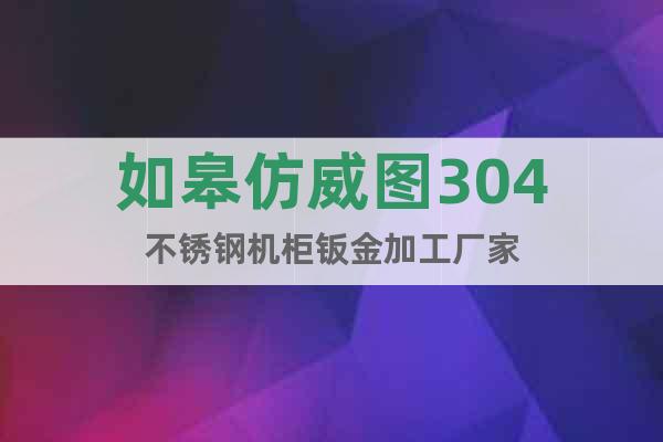 如皋仿威圖304不銹鋼機(jī)柜鈑金加工廠家