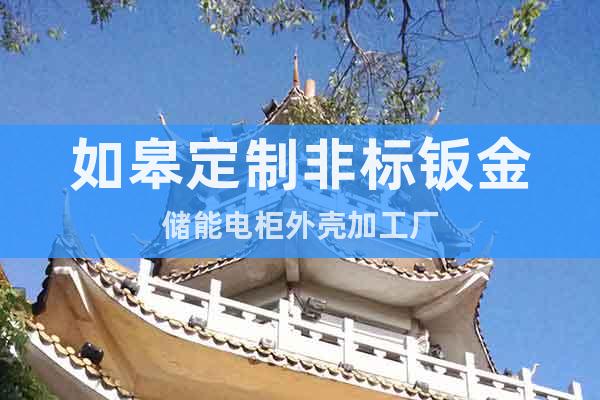 如皋定制非標(biāo)鈑金儲(chǔ)能電柜外殼加工廠