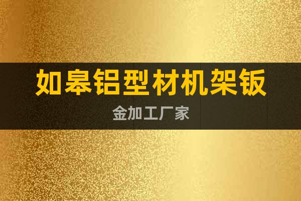 如皋鋁型材機(jī)架鈑金加工廠家