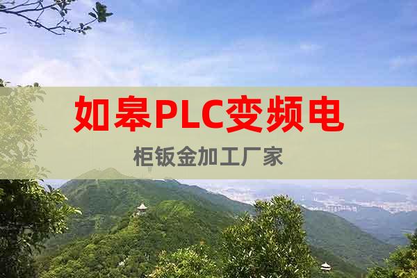 如皋PLC變頻電柜鈑金加工廠家