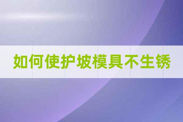 如何使護(hù)坡模具不生銹