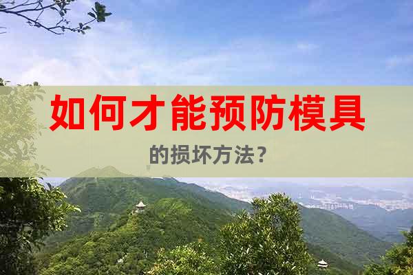 如何才能預(yù)防模具的損壞方法？