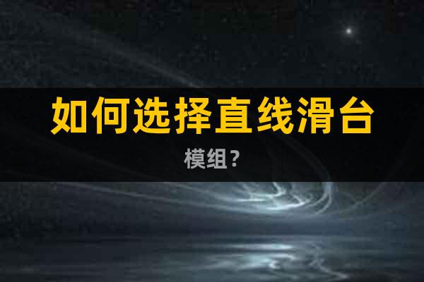 如何選擇直線滑臺模組?
