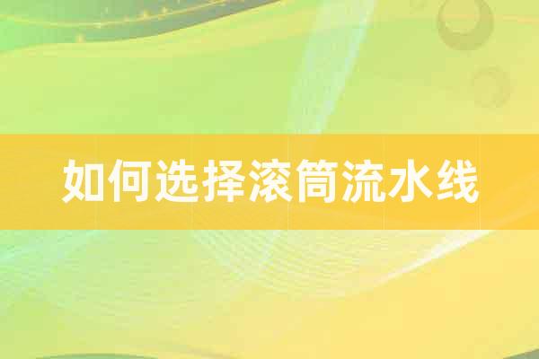 如何選擇滾筒流水線