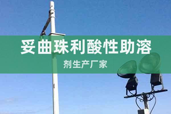 妥曲珠利酸性助溶劑生產(chǎn)廠家